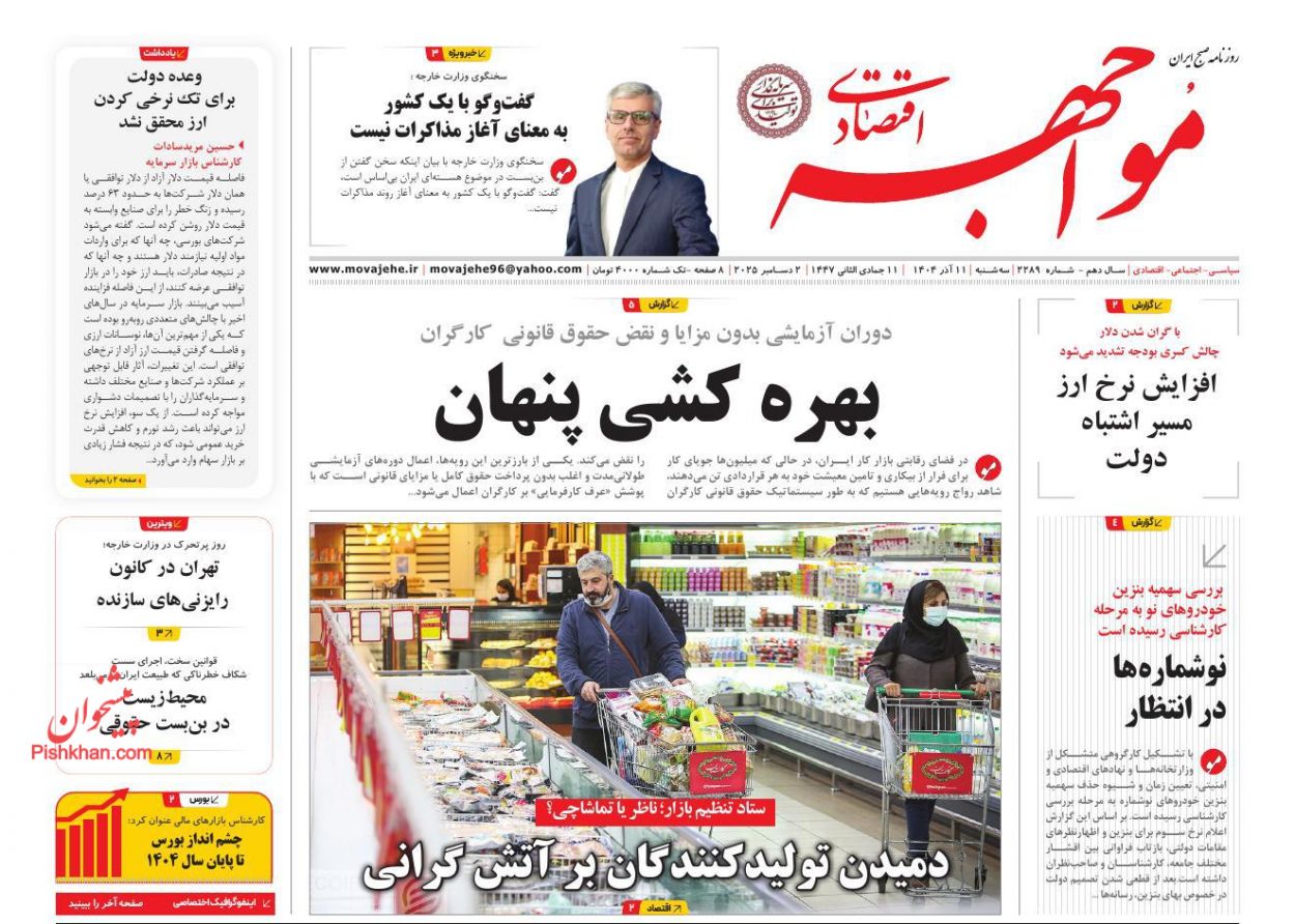 عناوین اخبار روزنامه مواجهه اقتصادی در روز سه‌شنبه ۱۱ آذر