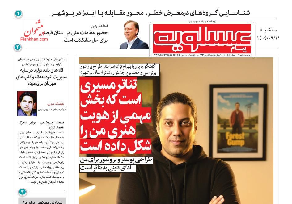 عناوین اخبار روزنامه پیام عسلویه در روز سه‌شنبه ۱۱ آذر