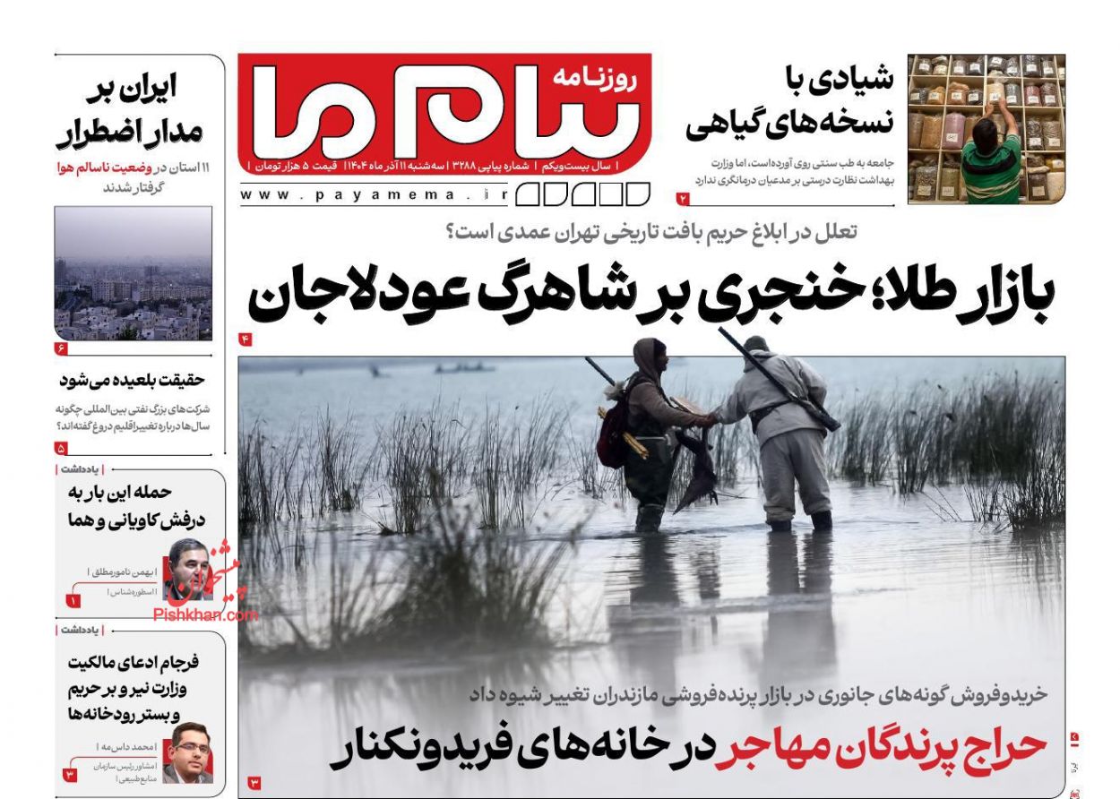 عناوین اخبار روزنامه پیام ما در روز سه‌شنبه ۱۱ آذر