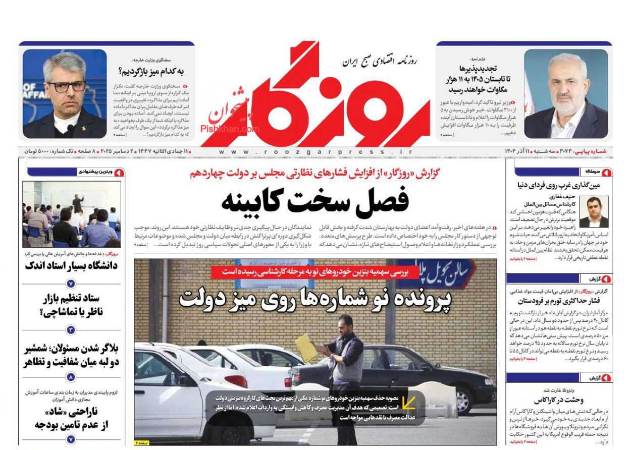 عناوین اخبار روزنامه روزگار در روز سه‌شنبه ۱۱ آذر