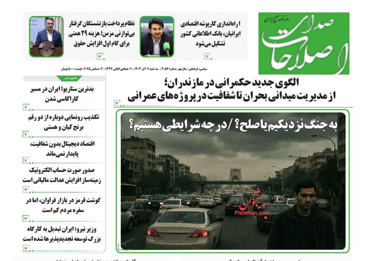 عناوین اخبار روزنامه صدای اصلاحات در روز سه‌شنبه ۱۱ آذر