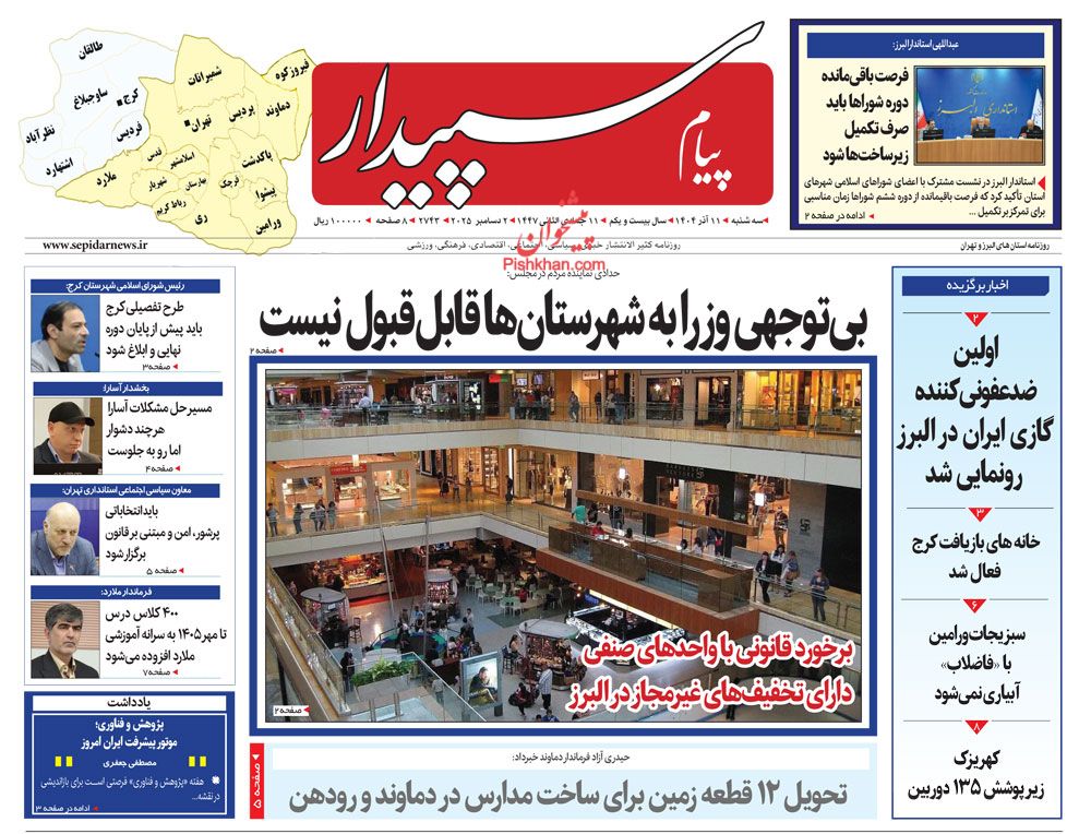 عناوین اخبار روزنامه پیام سپیدار در روز سه‌شنبه ۱۱ آذر