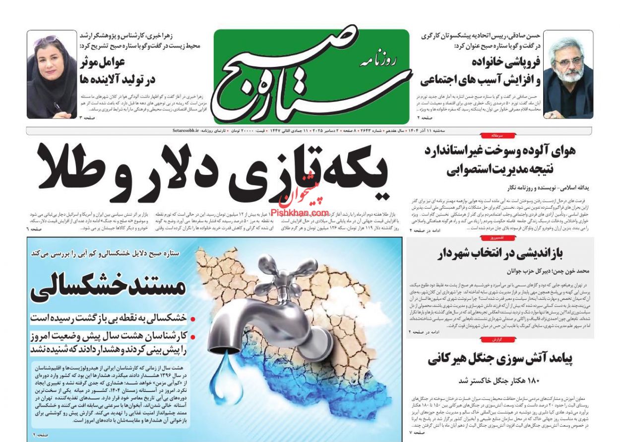 عناوین اخبار روزنامه ستاره صبح در روز سه‌شنبه ۱۱ آذر