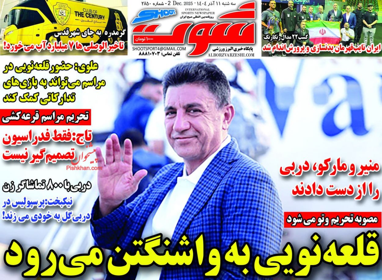 عناوین اخبار روزنامه شوت در روز سه‌شنبه ۱۱ آذر