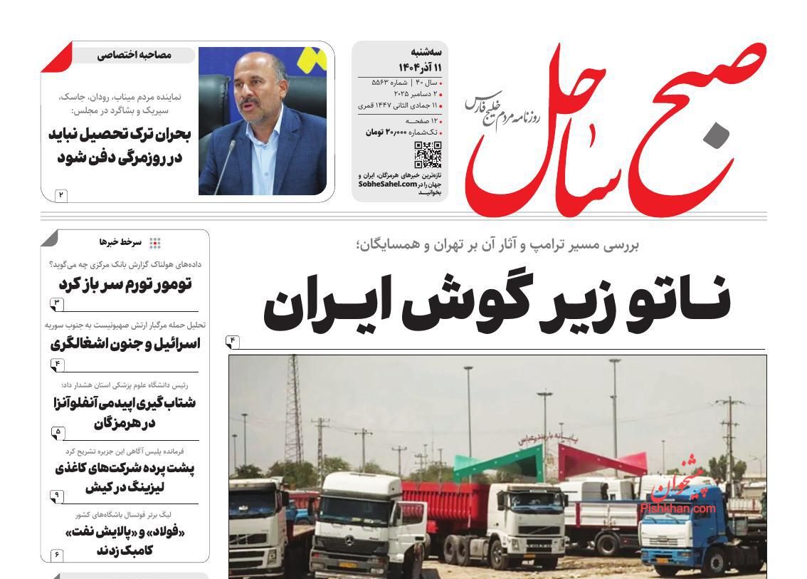 عناوین اخبار روزنامه صبح ساحل در روز سه‌شنبه ۱۱ آذر