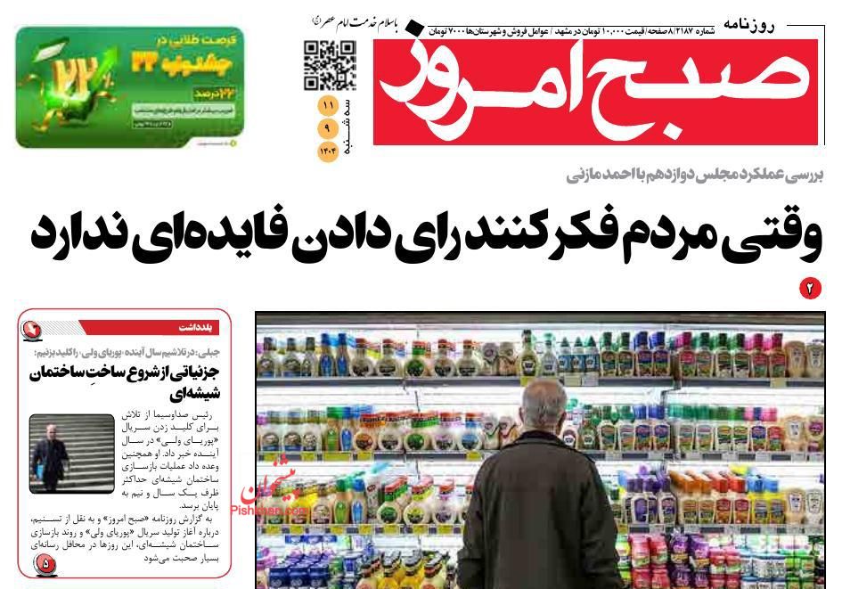 عناوین اخبار روزنامه صبح امروز در روز سه‌شنبه ۱۱ آذر