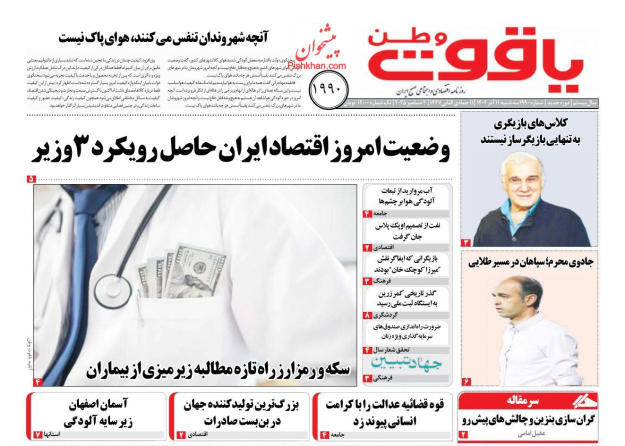 عناوین اخبار روزنامه یاقوت وطن در روز سه‌شنبه ۱۱ آذر