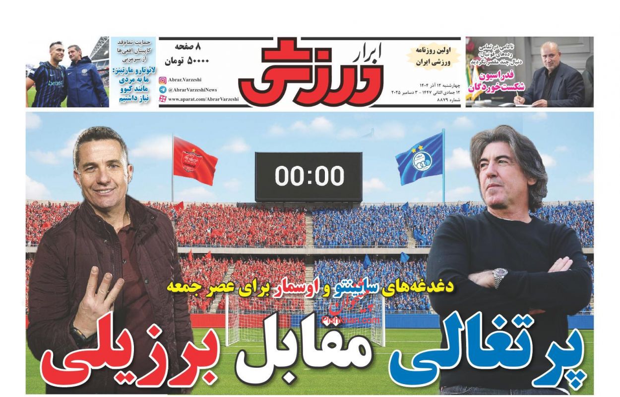صفحه نخست روزنامه ها/ چهارشنبه ۱۲ آذر 1404 15 پایگاه خبری ججین عناوین اخبار روزنامه ابرار ورزشى در روز چهارشنبه ۱۲ آذر
