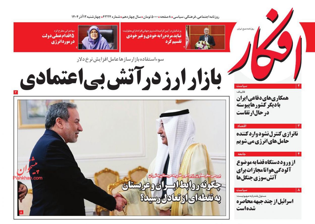 عناوین اخبار روزنامه افکار در روز چهارشنبه ۱۲ آذر