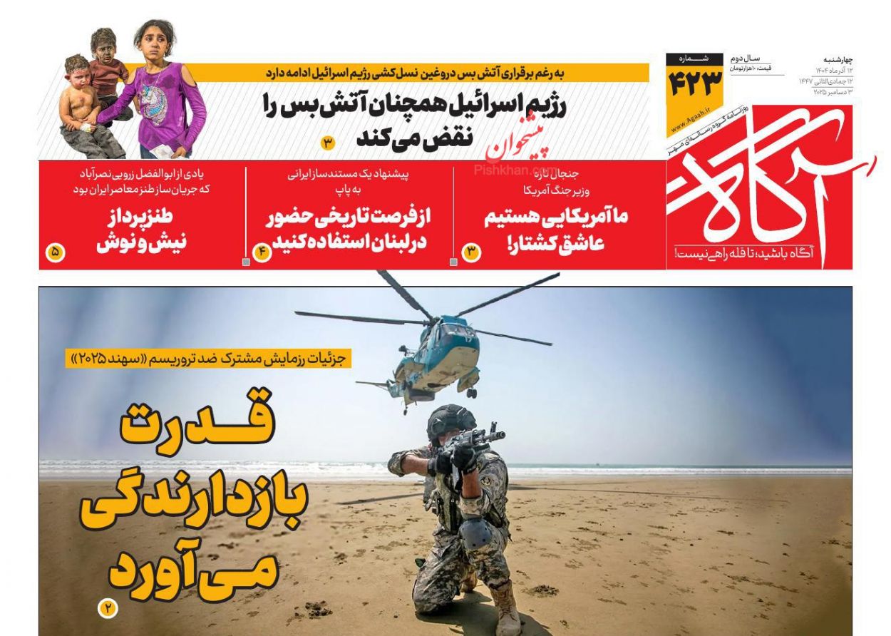 عناوین اخبار روزنامه آگاه در روز چهارشنبه ۱۲ آذر