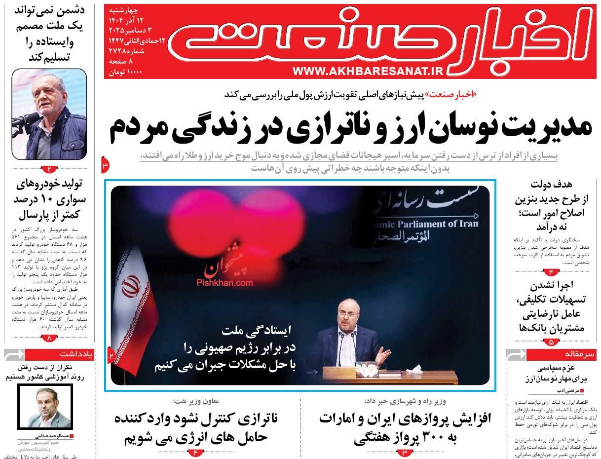 عناوین اخبار روزنامه اخبار صنعت در روز چهارشنبه ۱۲ آذر
