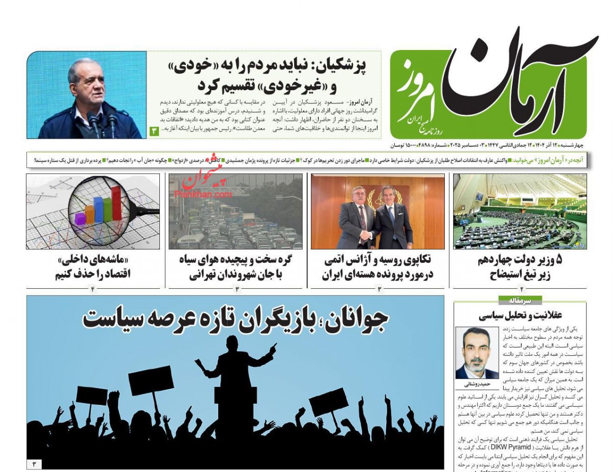 عناوین اخبار روزنامه آرمان امروز در روز چهارشنبه ۱۲ آذر