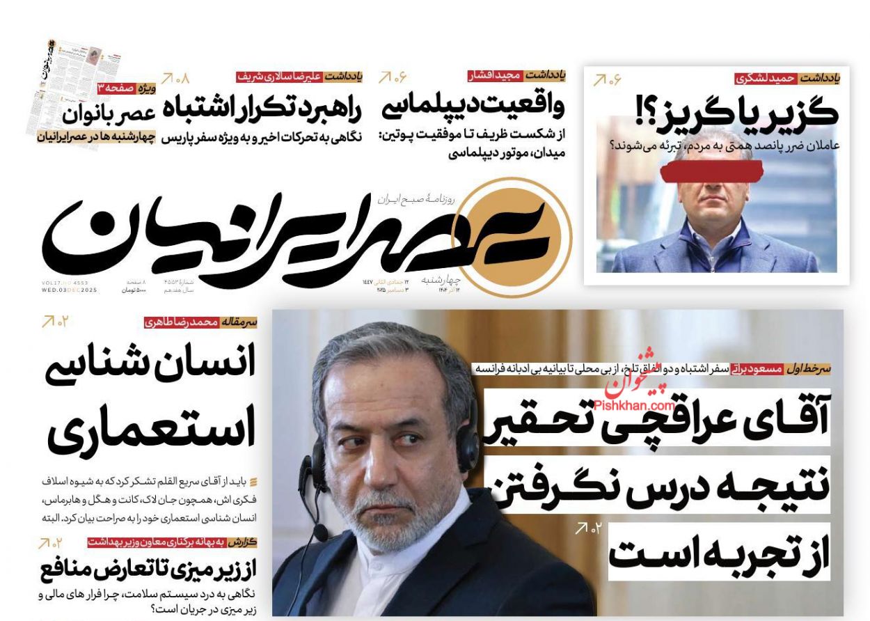 عناوین اخبار روزنامه عصر ایرانیان در روز چهارشنبه ۱۲ آذر