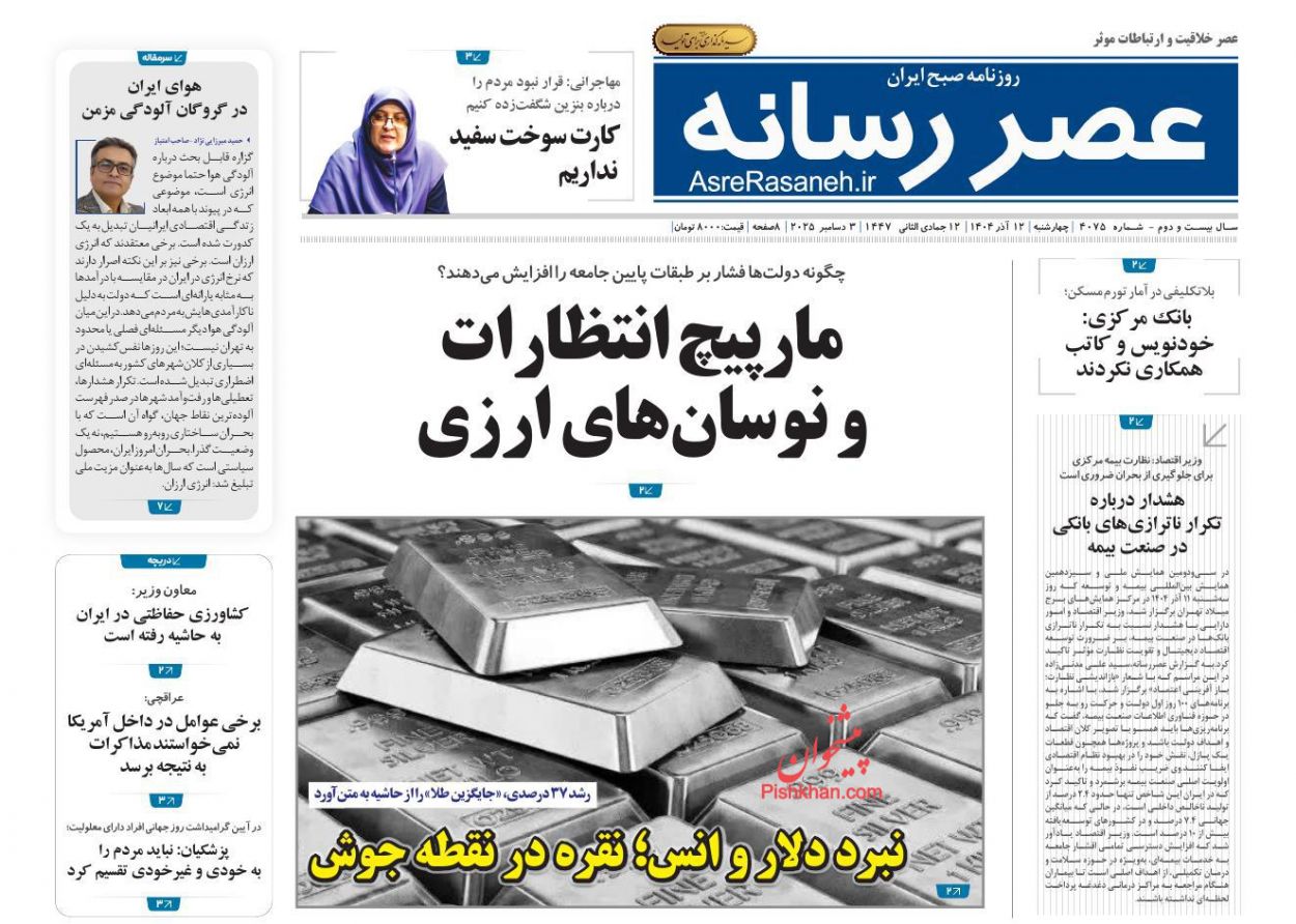 عناوین اخبار روزنامه عصر رسانه در روز چهارشنبه ۱۲ آذر