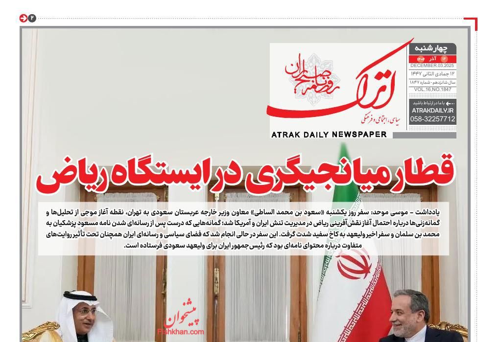 عناوین اخبار روزنامه اترک در روز چهارشنبه ۱۲ آذر