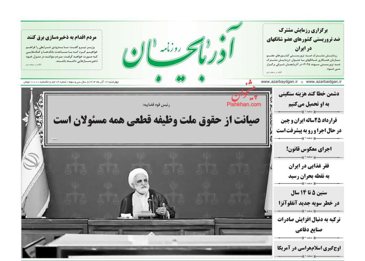 عناوین اخبار روزنامه آذربایجان در روز چهارشنبه ۱۲ آذر