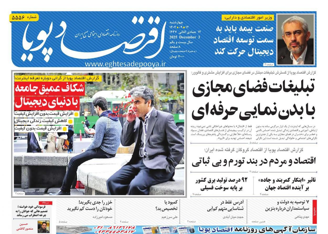 عناوین اخبار روزنامه اقتصاد پویا در روز چهارشنبه ۱۲ آذر