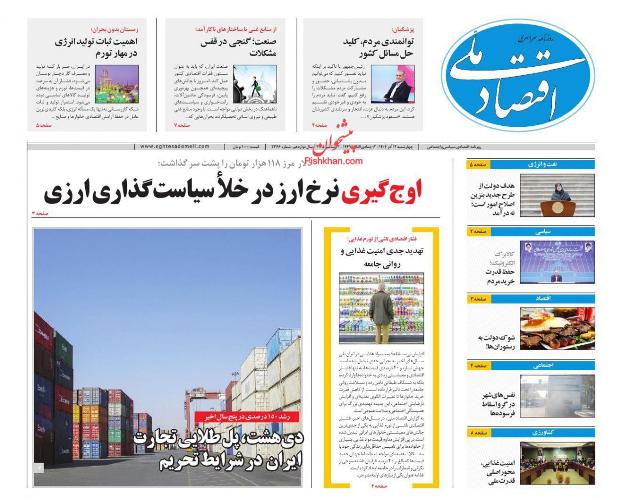 عناوین اخبار روزنامه اقتصاد ملی در روز چهارشنبه ۱۲ آذر