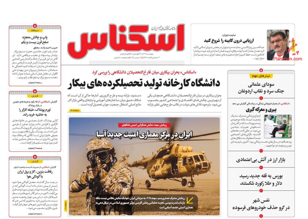 عناوین اخبار روزنامه اسکناس در روز چهارشنبه ۱۲ آذر