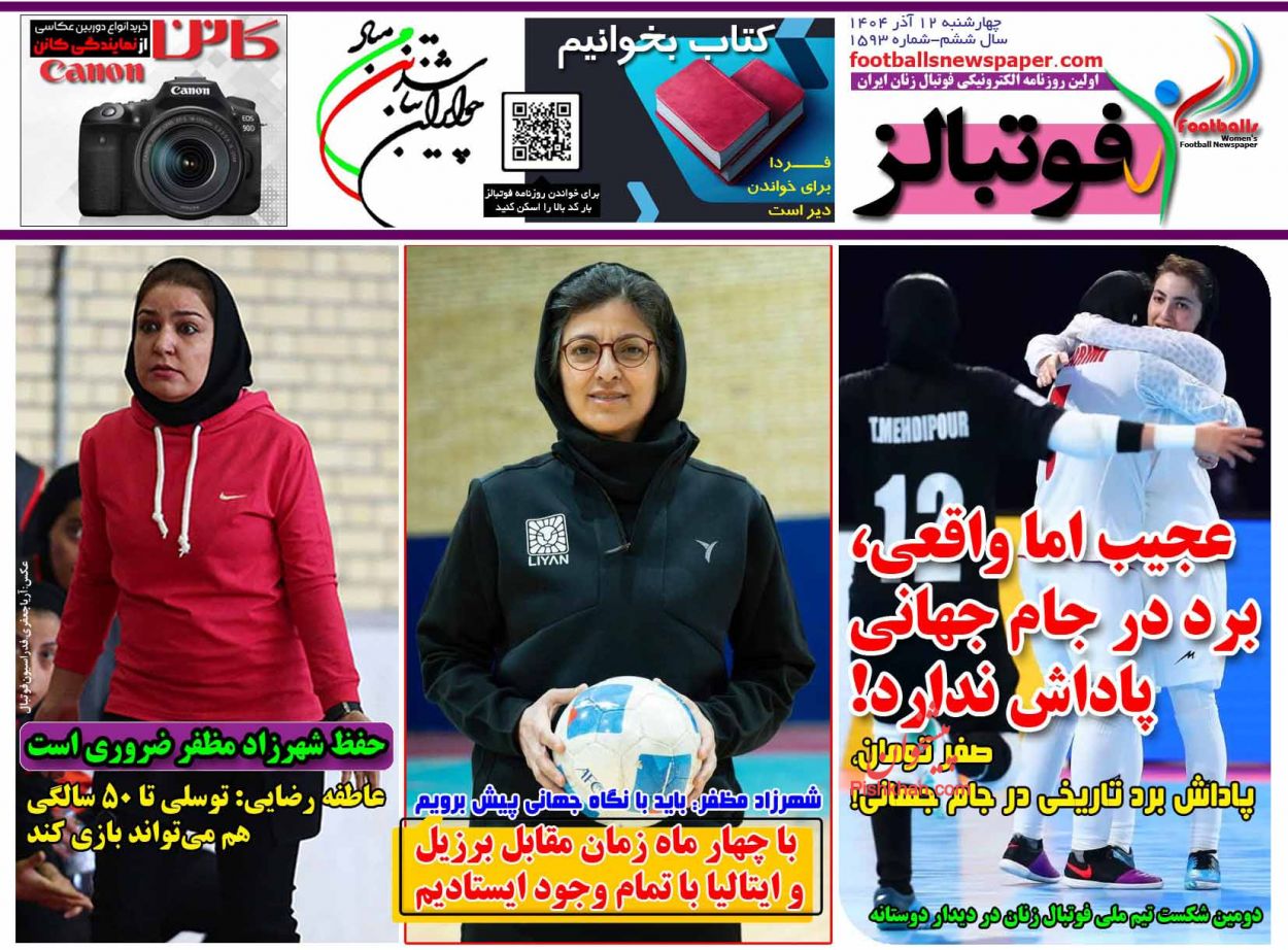 عناوین اخبار روزنامه فوتبالز در روز چهارشنبه ۱۲ آذر