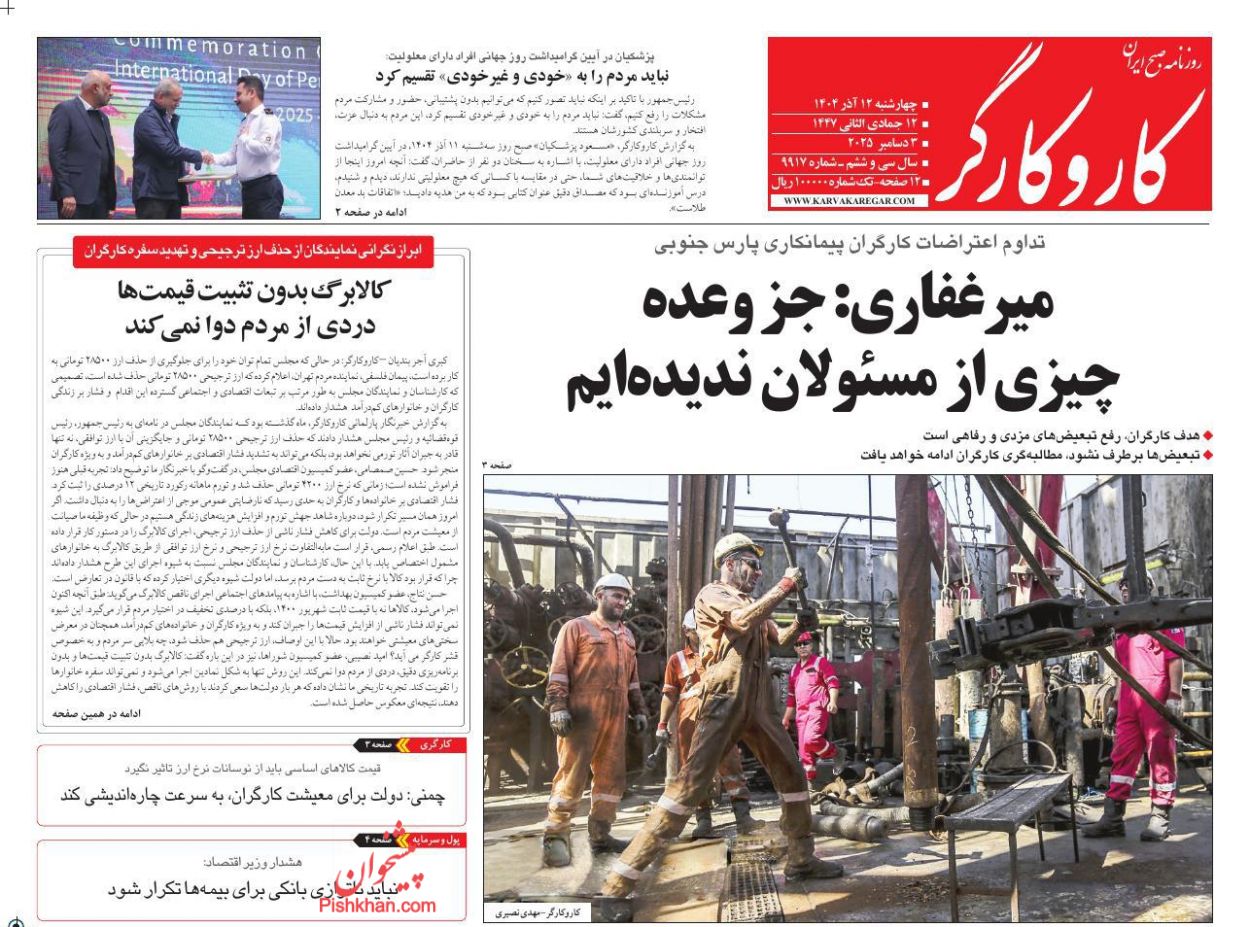 عناوین اخبار روزنامه کار و کارگر در روز چهارشنبه ۱۲ آذر