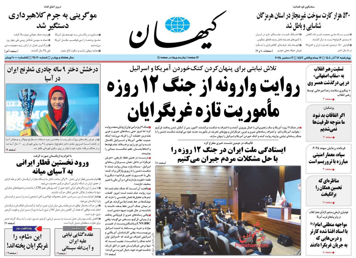 عناوین اخبار روزنامه کیهان در روز چهارشنبه ۱۲ آذر