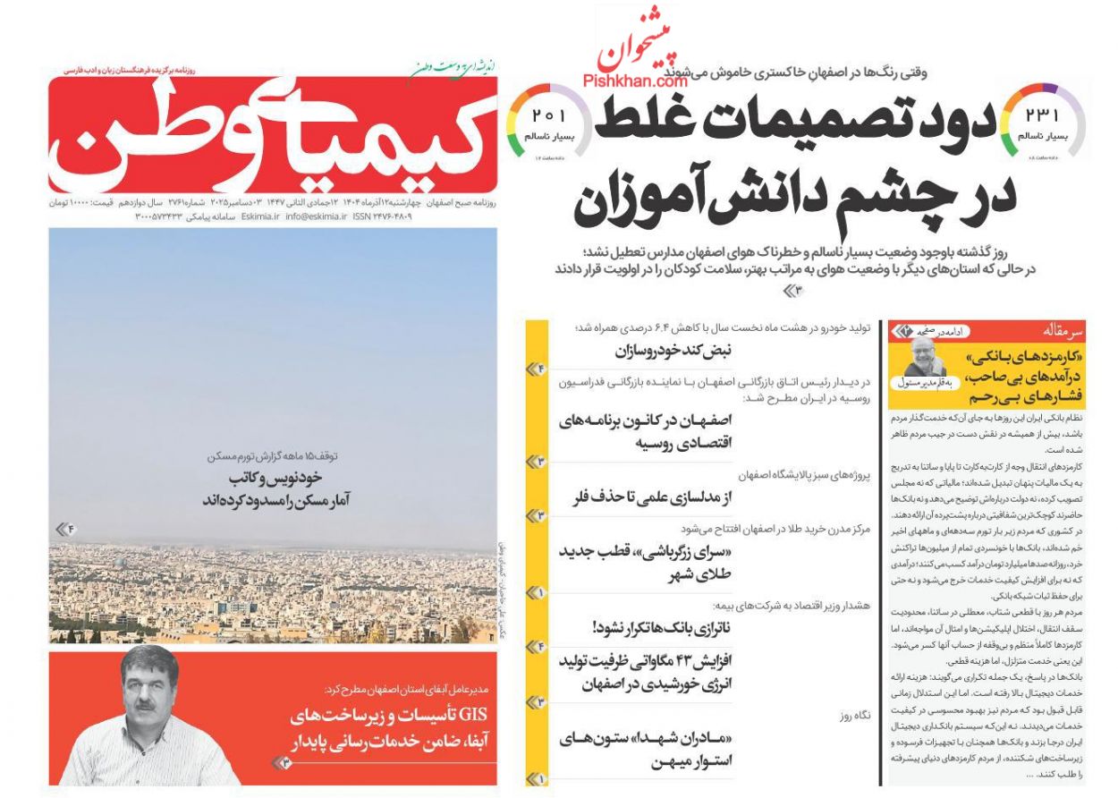 عناوین اخبار روزنامه کیمیای وطن در روز چهارشنبه ۱۲ آذر