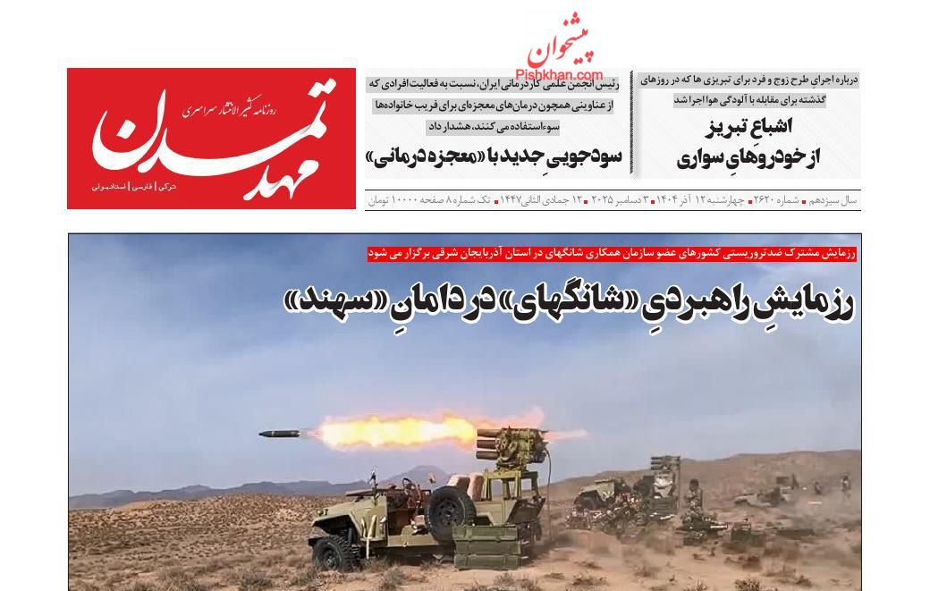 عناوین اخبار روزنامه مهد تمدن در روز چهارشنبه ۱۲ آذر