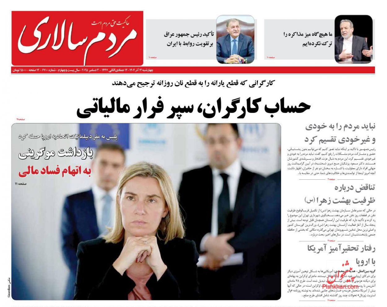 عناوین اخبار روزنامه مردم سالاری در روز چهارشنبه ۱۲ آذر