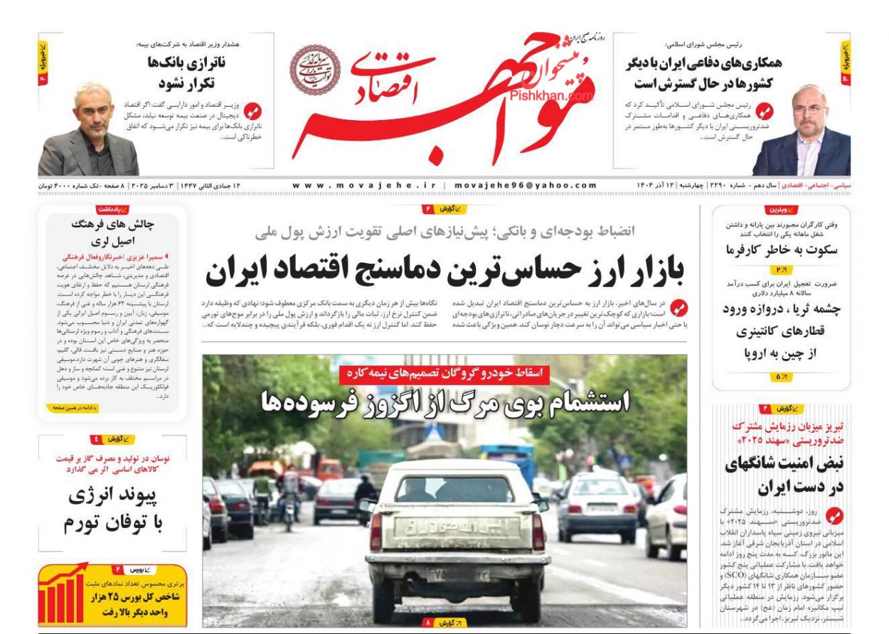 عناوین اخبار روزنامه مواجهه اقتصادی در روز چهارشنبه ۱۲ آذر