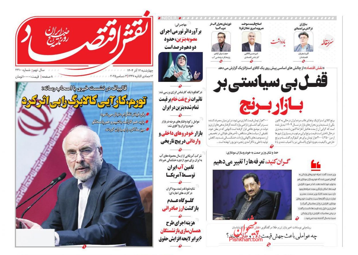 عناوین اخبار روزنامه نقش اقتصاد در روز چهارشنبه ۱۲ آذر