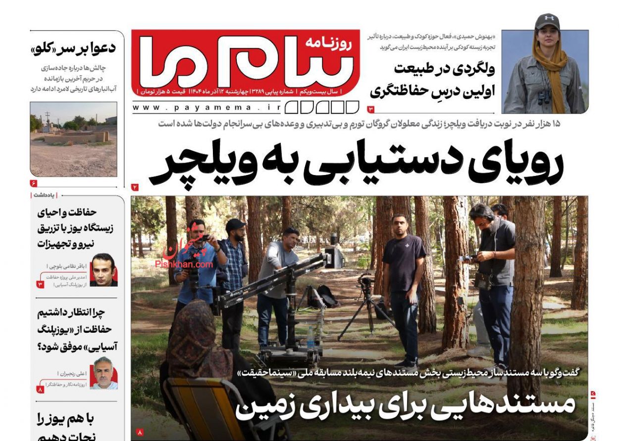 عناوین اخبار روزنامه پیام ما در روز چهارشنبه ۱۲ آذر