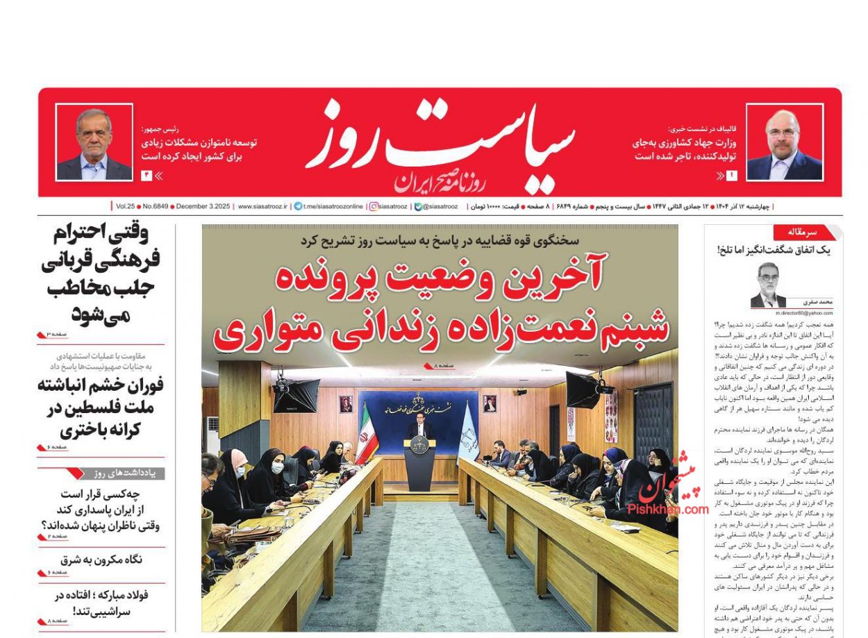 عناوین اخبار روزنامه سیاست روز در روز چهارشنبه ۱۲ آذر