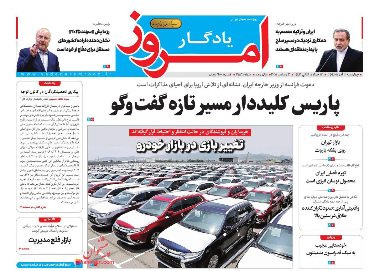 صفحه نخست روزنامه ها/ چهارشنبه ۱۲ آذر 1404 14 پایگاه خبری ججین عناوین اخبار روزنامه یادگار امروز در روز چهارشنبه ۱۲ آذر