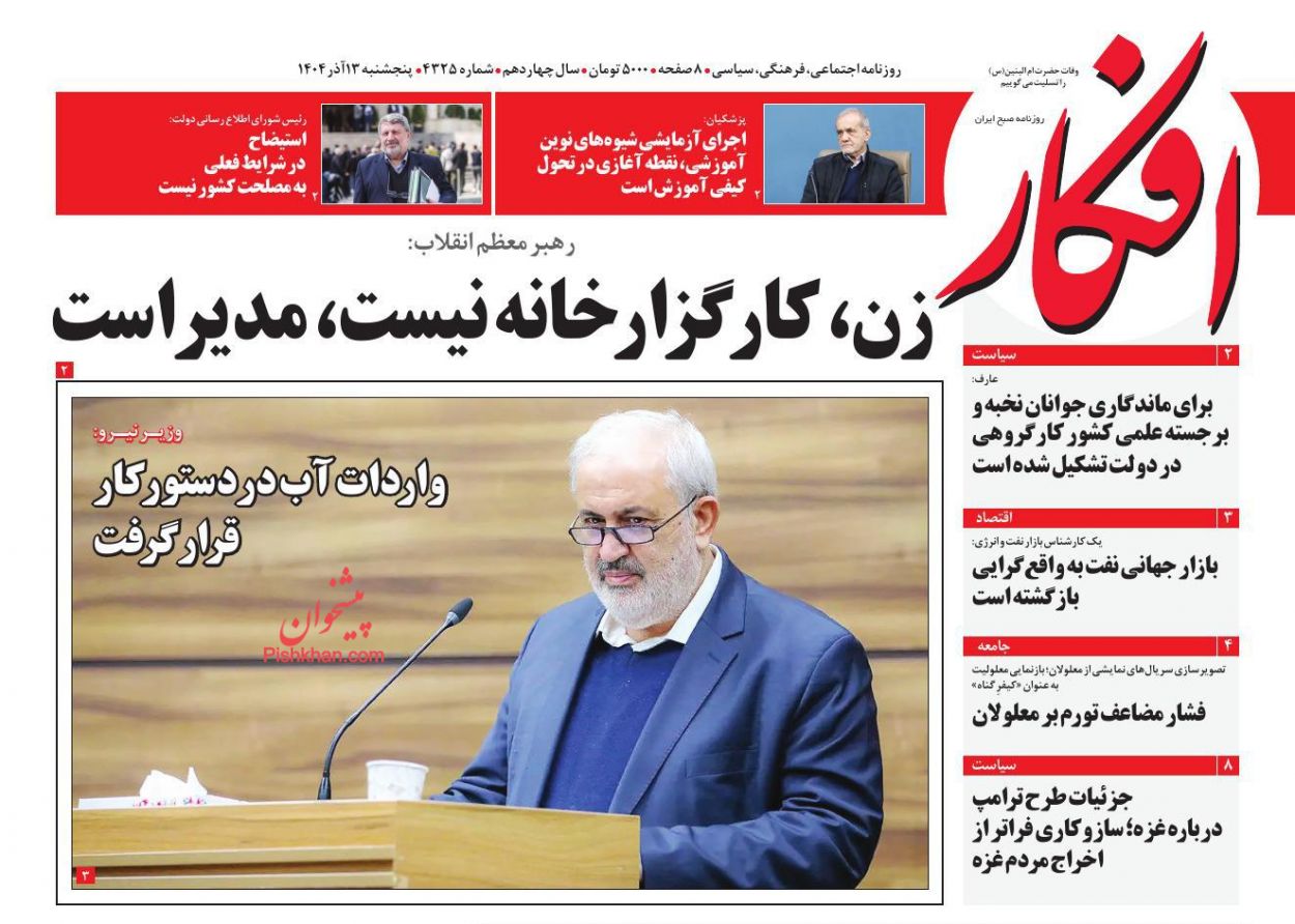 عناوین اخبار روزنامه افکار در روز پنجشنبه ۱۳ آذر