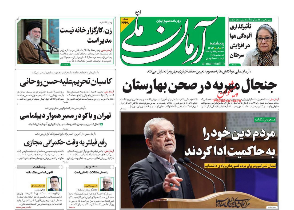 عناوین اخبار روزنامه آرمان ملی در روز پنجشنبه ۱۳ آذر