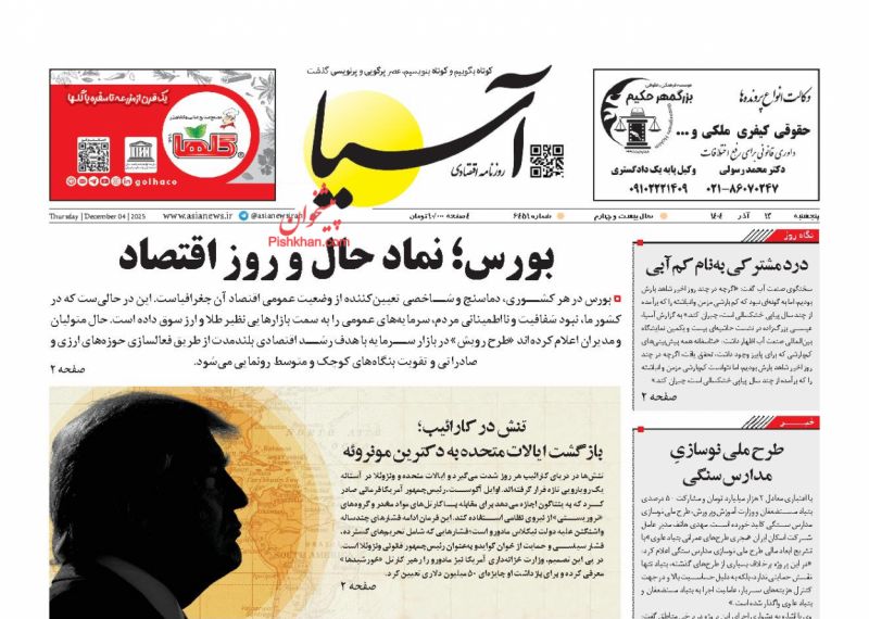 عناوین اخبار روزنامه آسیا در روز پنجشنبه ۱۳ آذر