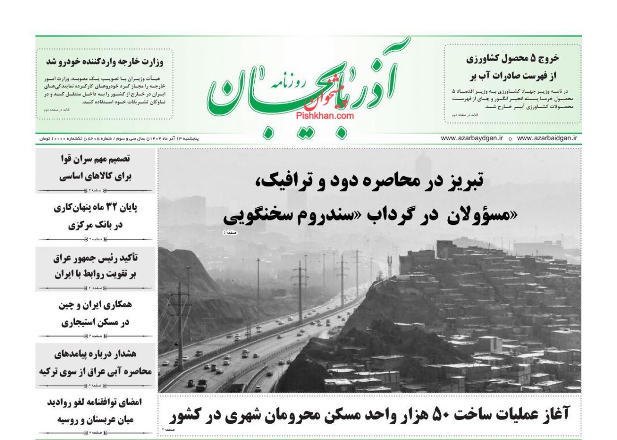 عناوین اخبار روزنامه آذربایجان در روز پنجشنبه ۱۳ آذر