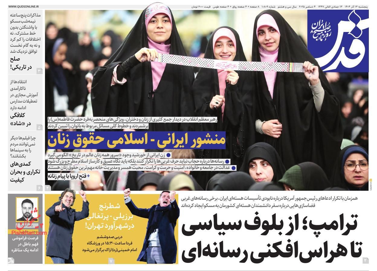 عناوین اخبار روزنامه قدس در روز پنجشنبه ۱۳ آذر