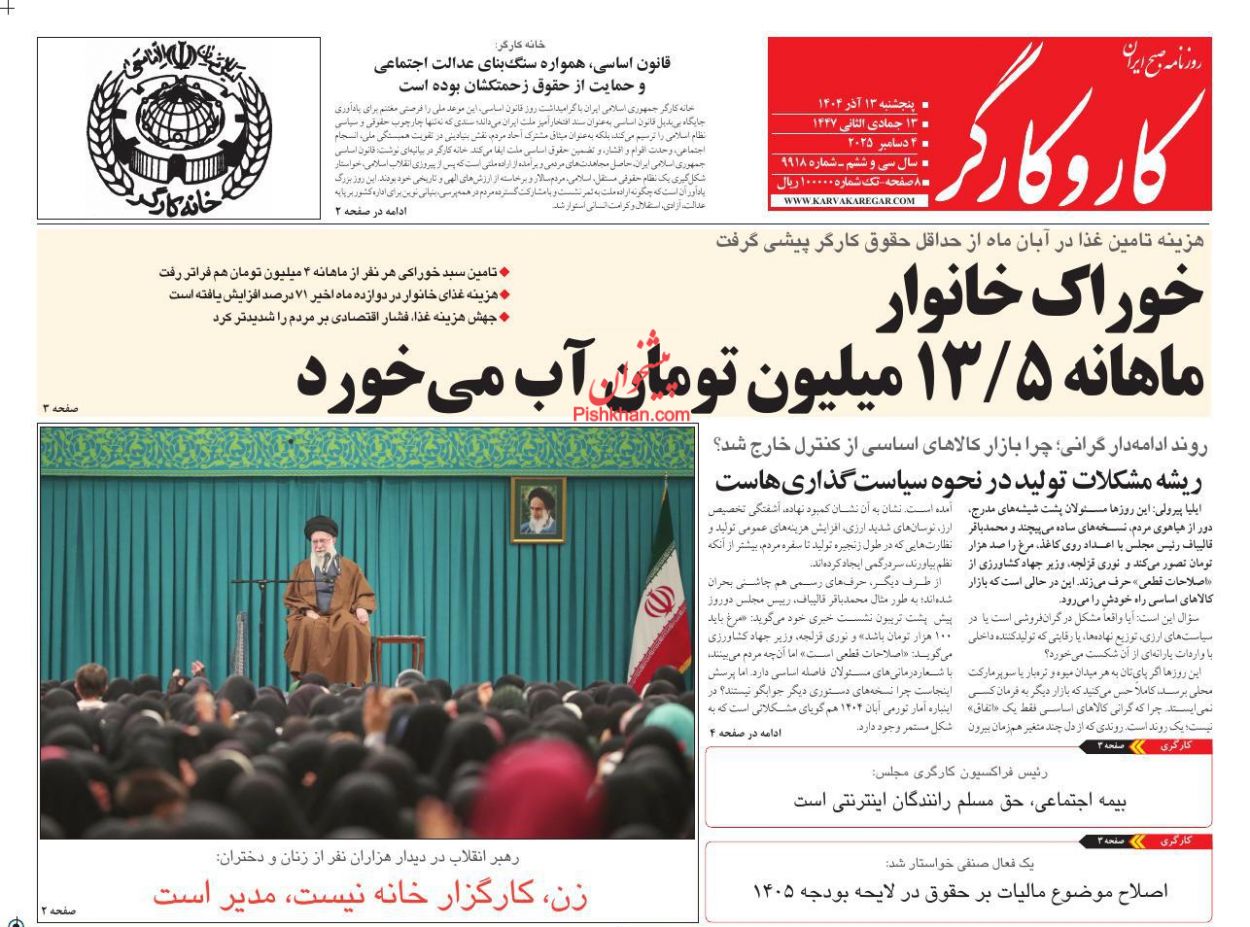 عناوین اخبار روزنامه کار و کارگر در روز پنجشنبه ۱۳ آذر