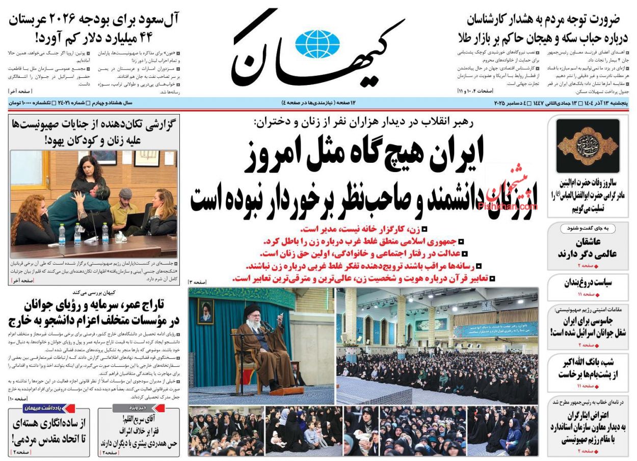 عناوین اخبار روزنامه کیهان در روز پنجشنبه ۱۳ آذر