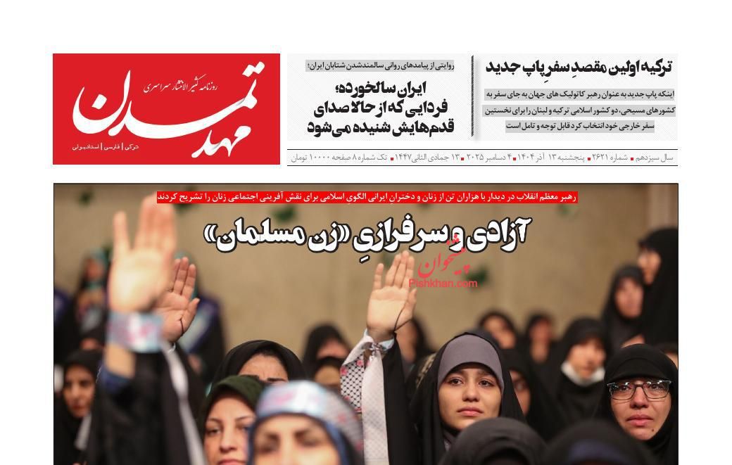 عناوین اخبار روزنامه مهد تمدن در روز پنجشنبه ۱۳ آذر