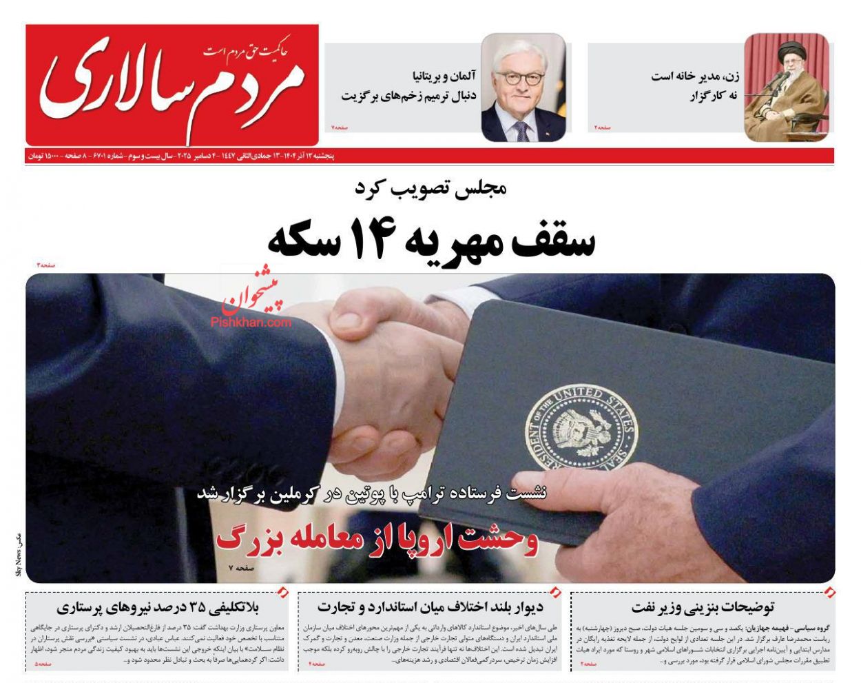 عناوین اخبار روزنامه مردم سالاری در روز پنجشنبه ۱۳ آذر