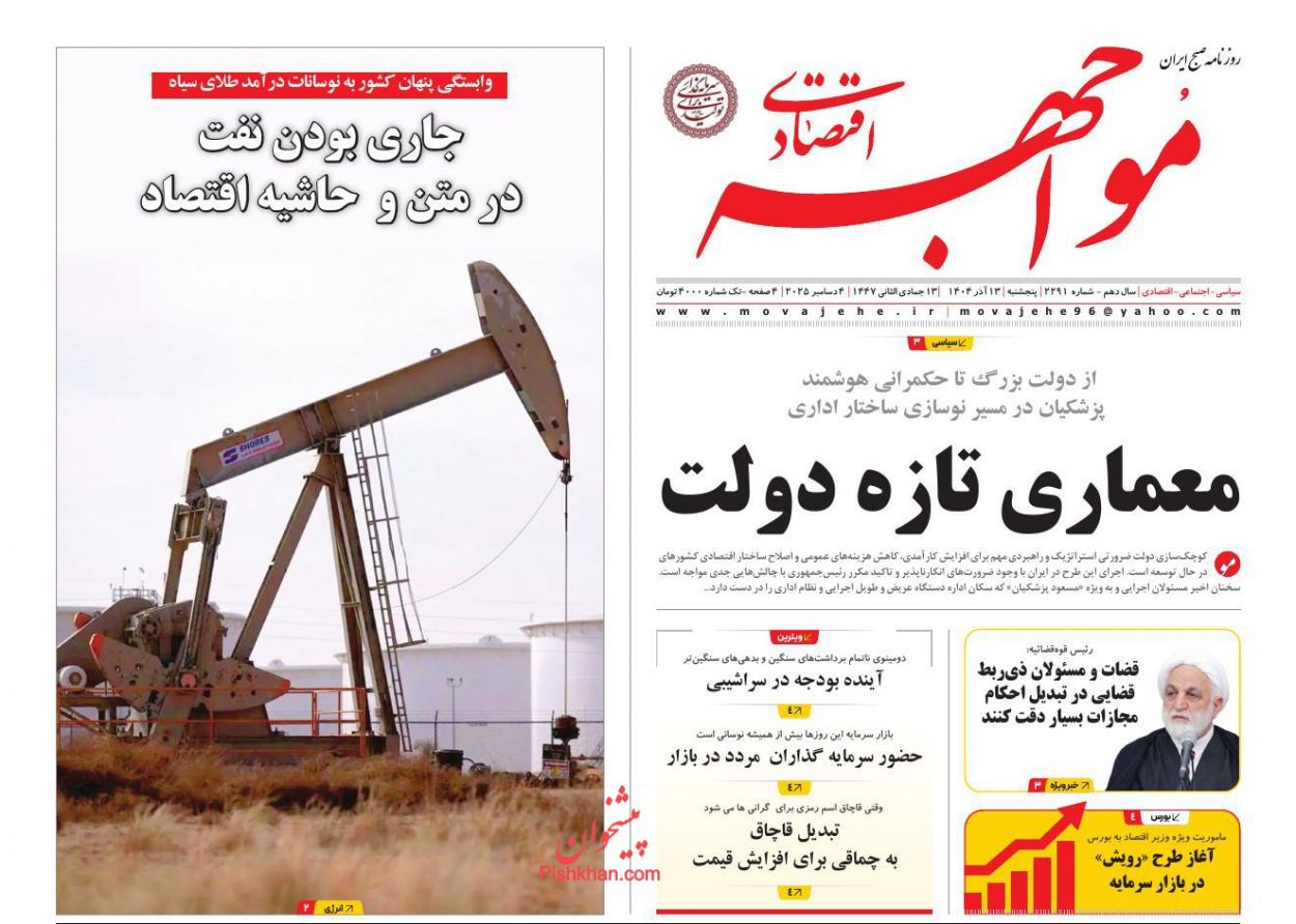 عناوین اخبار روزنامه مواجهه اقتصادی در روز پنجشنبه ۱۳ آذر