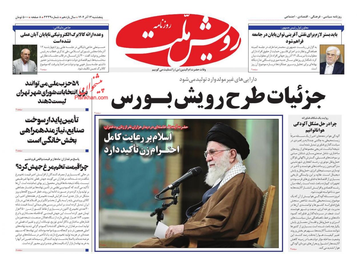 عناوین اخبار روزنامه رویش ملت در روز پنجشنبه ۱۳ آذر