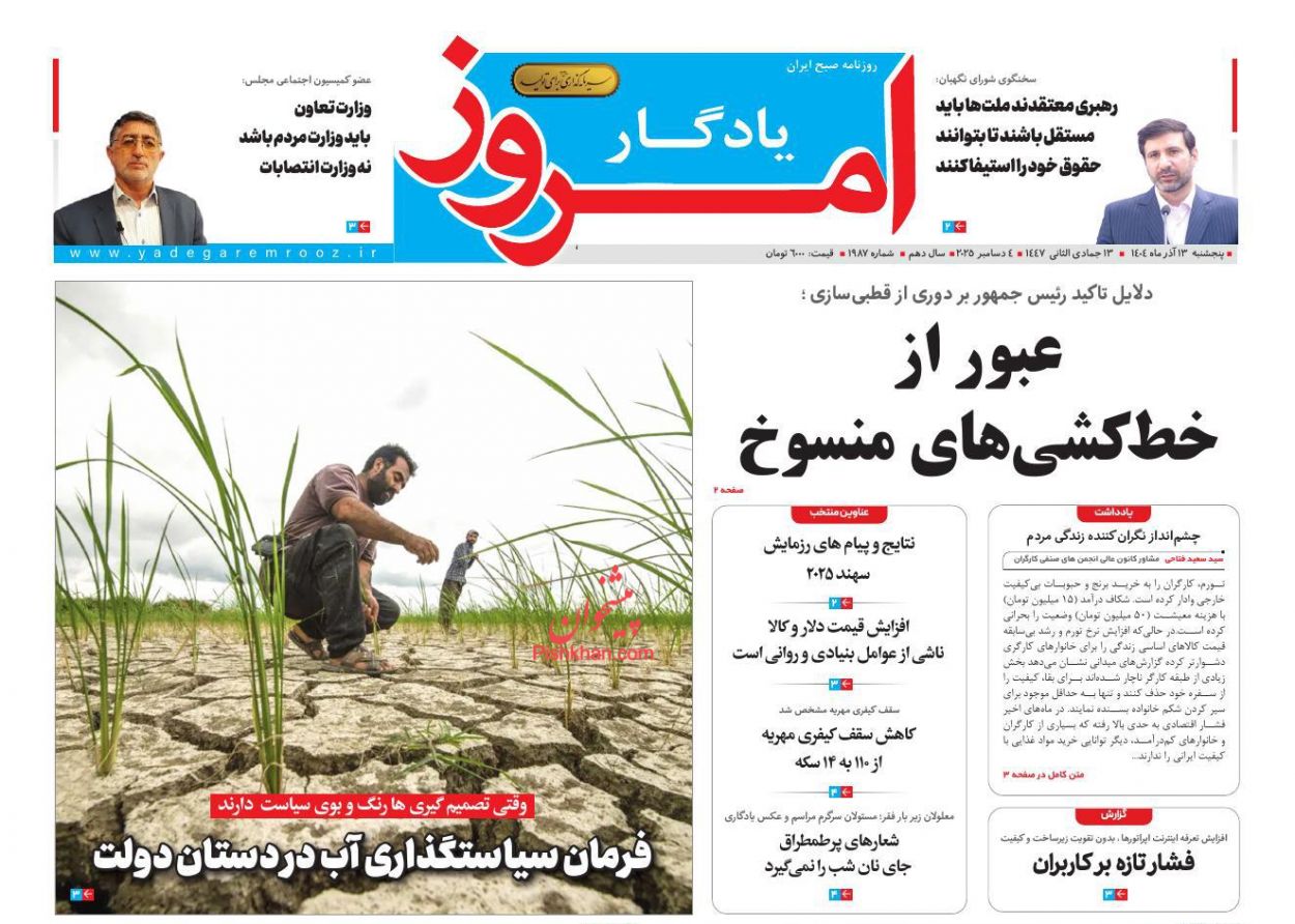 عناوین اخبار روزنامه یادگار امروز در روز پنجشنبه ۱۳ آذر