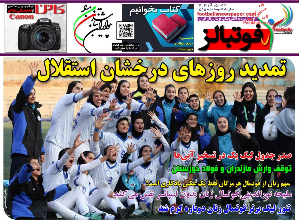 صفحه نخست روزنامه ها/ شنبه ۱۵ آذر 1404 31 پایگاه خبری ججین عناوین اخبار روزنامه فوتبالز در روز شنبه ۱۵ آذر