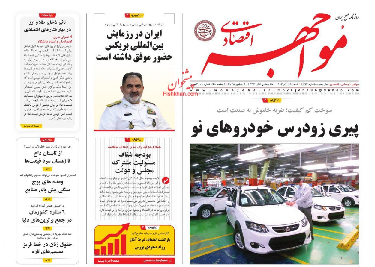صفحه نخست روزنامه ها/ شنبه ۱۵ آذر 1404 26 پایگاه خبری ججین عناوین اخبار روزنامه مواجهه اقتصادی در روز شنبه ۱۵ آذر