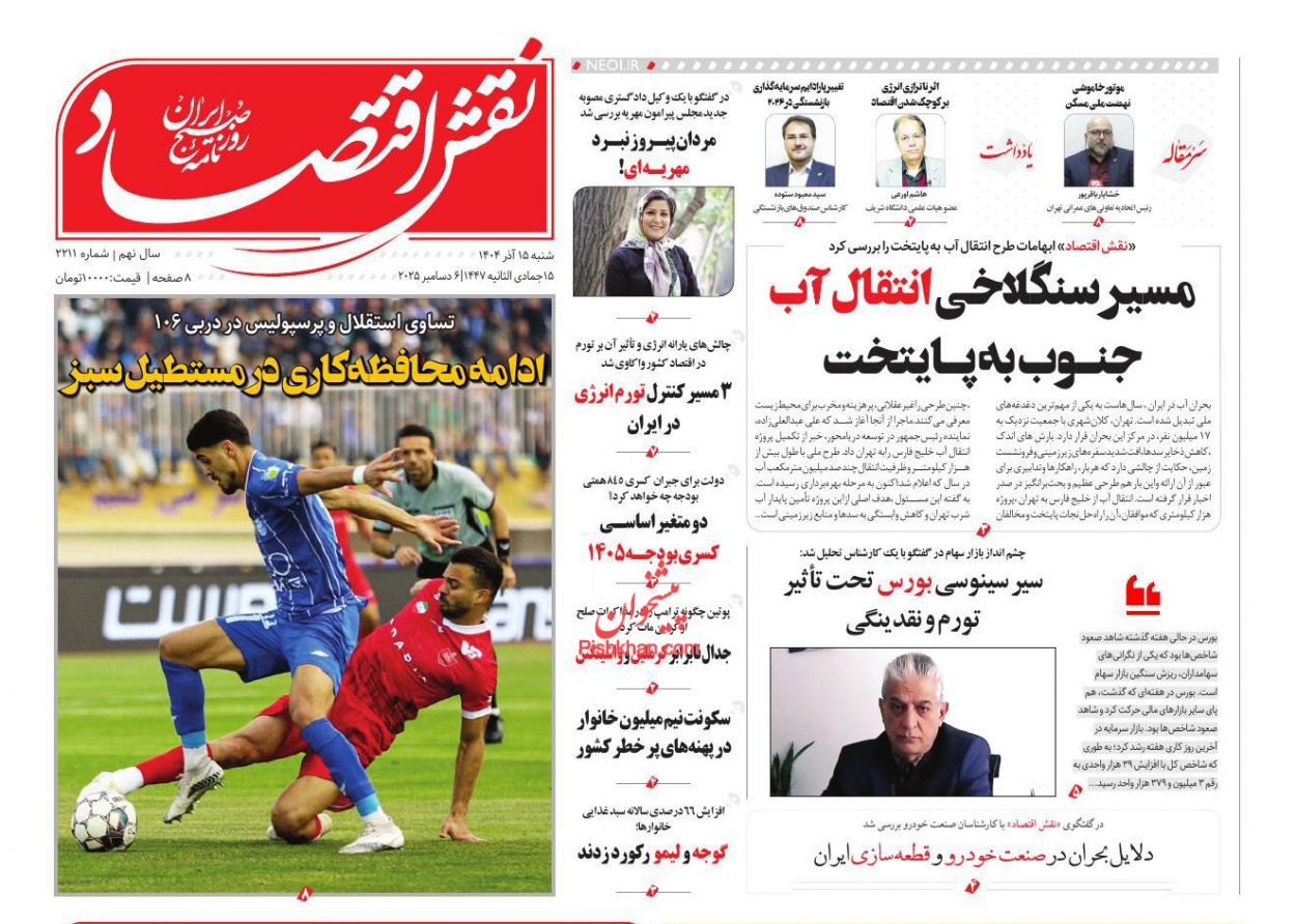 صفحه نخست روزنامه ها/ شنبه ۱۵ آذر 1404 28 پایگاه خبری ججین عناوین اخبار روزنامه نقش اقتصاد در روز شنبه ۱۵ آذر