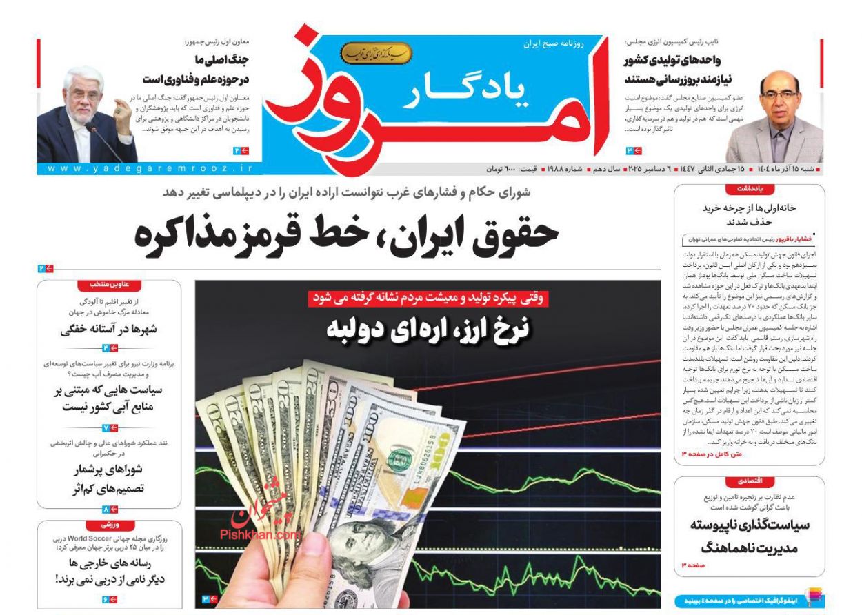 صفحه نخست روزنامه ها/ شنبه ۱۵ آذر 1404 30 پایگاه خبری ججین عناوین اخبار روزنامه یادگار امروز در روز شنبه ۱۵ آذر